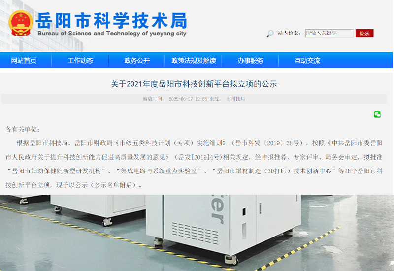 哈工三維入2021年度岳陽市科技創(chuàng)新平臺擬立項(xiàng)公示名單