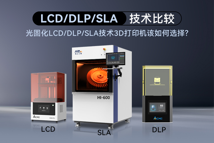 光固化LCD/DLP/SLA技術(shù)3D打印機(jī)該如何選擇呢？